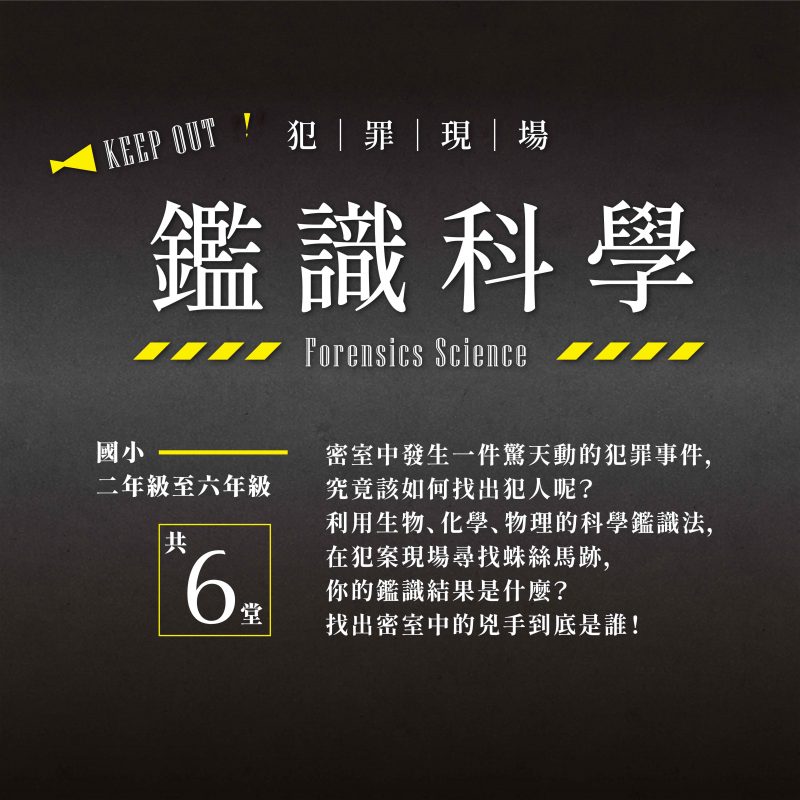 2025夏令營_犯罪現場鑑識科學- 黑洞科學教育