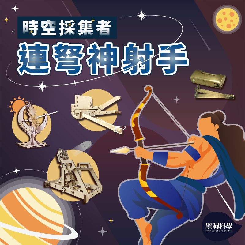 2025夏令營_時空採集者_連弩神射手- 黑洞科學教育